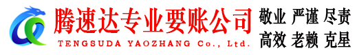 吴兴腾速达追债公司